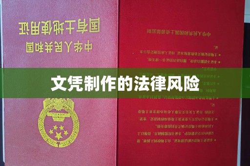 乌海文凭制作的法律风险