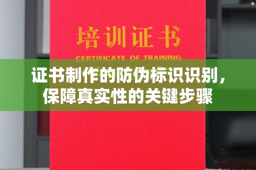 乌海证书制作的防伪标识识别，保障真实性的关键步骤