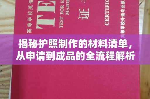 乌海揭秘护照制作的材料清单，从申请到成品的全流程解析