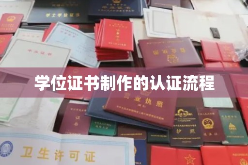 乌海学位证书制作的认证流程