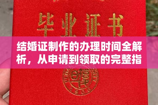 乌海结婚证制作的办理时间全解析，从申请到领取的完整指南