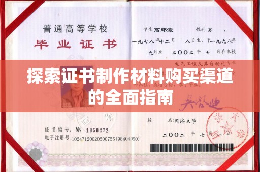 乌海探索证书制作材料购买渠道的全面指南