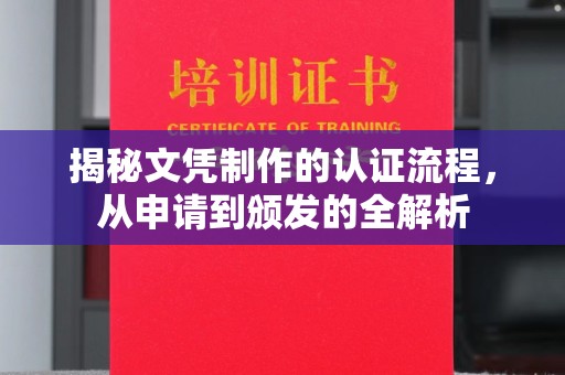 乌海揭秘文凭制作的认证流程，从申请到颁发的全解析