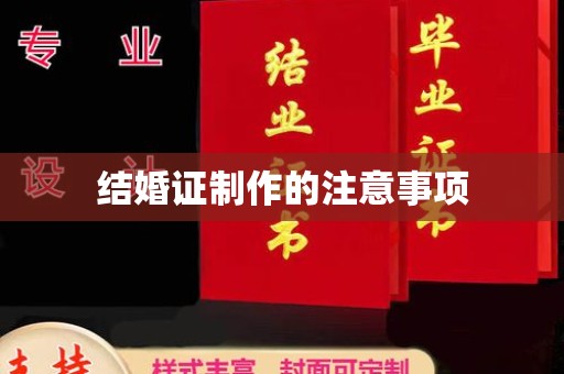 乌海结婚证制作的注意事项