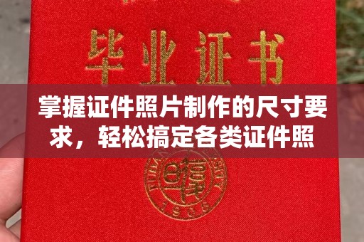 乌海掌握证件照片制作的尺寸要求，轻松搞定各类证件照