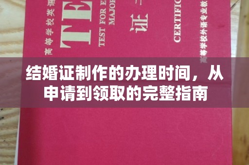 乌海结婚证制作的办理时间，从申请到领取的完整指南