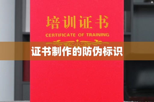 乌海证书制作的防伪标识