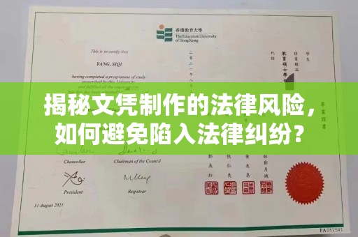 乌海揭秘文凭制作的法律风险，如何避免陷入法律纠纷？