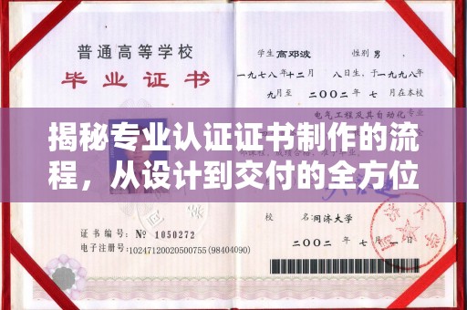 乌海揭秘专业认证证书制作的流程，从设计到交付的全方位指南