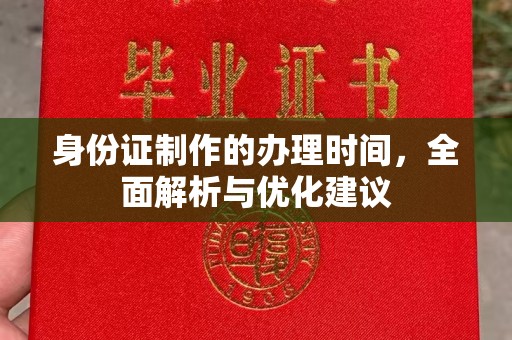 乌海身份证制作的办理时间，全面解析与优化建议