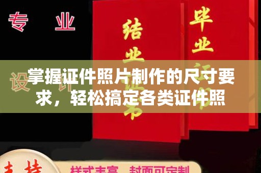 乌海掌握证件照片制作的尺寸要求，轻松搞定各类证件照