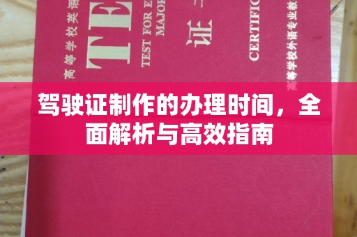 乌海驾驶证制作的办理时间，全面解析与高效指南