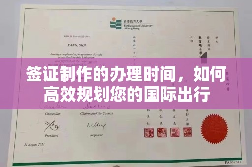 乌海签证制作的办理时间，如何高效规划您的国际出行