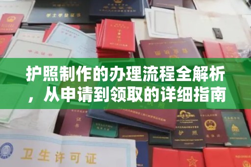 乌海护照制作的办理流程全解析，从申请到领取的详细指南