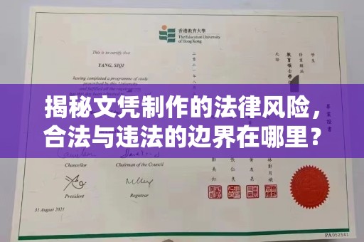乌海揭秘文凭制作的法律风险，合法与违法的边界在哪里？