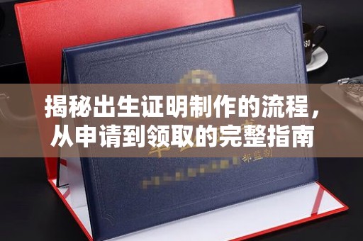 乌海揭秘出生证明制作的流程，从申请到领取的完整指南