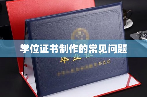 乌海学位证书制作的常见问题