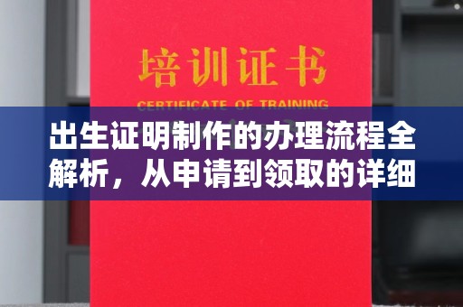 乌海出生证明制作的办理流程全解析，从申请到领取的详细指南