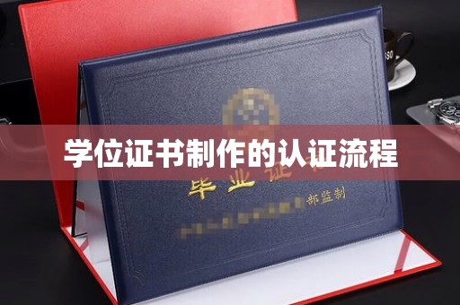 乌海学位证书制作的认证流程