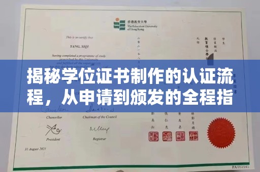乌海揭秘学位证书制作的认证流程，从申请到颁发的全程指南