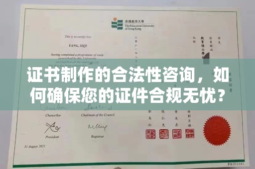 乌海证书制作的合法性咨询，如何确保您的证件合规无忧？