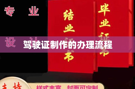 乌海驾驶证制作的办理流程