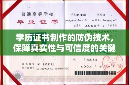 乌海学历证书制作的防伪技术，保障真实性与可信度的关键