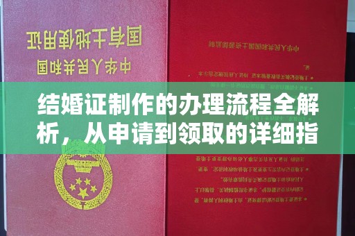 乌海结婚证制作的办理流程全解析，从申请到领取的详细指南