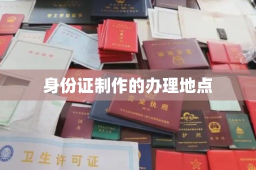 乌海身份证制作的办理地点