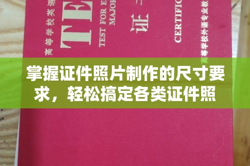 乌海掌握证件照片制作的尺寸要求，轻松搞定各类证件照
