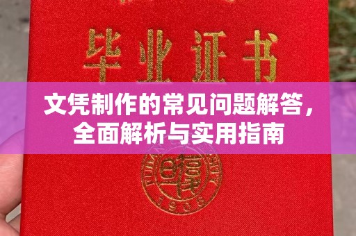 乌海文凭制作的常见问题解答，全面解析与实用指南