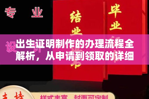 乌海出生证明制作的办理流程全解析，从申请到领取的详细指南