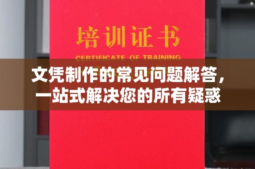 乌海文凭制作的常见问题解答，一站式解决您的所有疑惑
