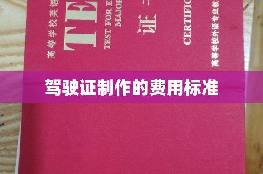 乌海驾驶证制作的费用标准