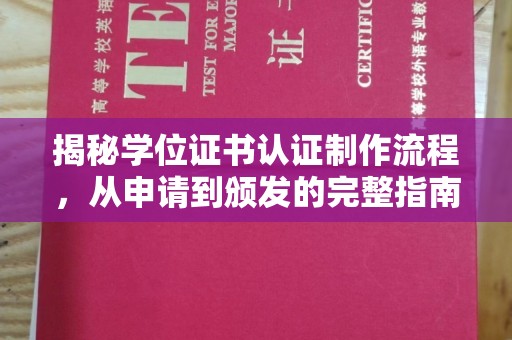 乌海揭秘学位证书认证制作流程，从申请到颁发的完整指南