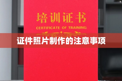 乌海证件照片制作的注意事项