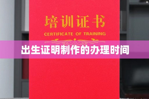 乌海出生证明制作的办理时间