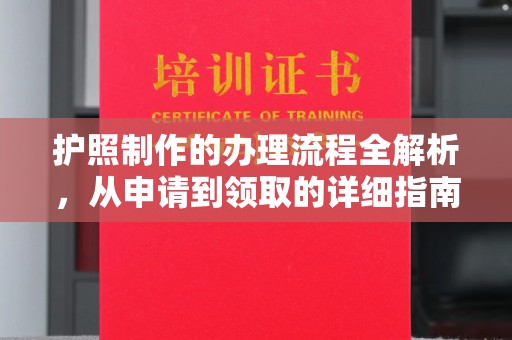 乌海护照制作的办理流程全解析，从申请到领取的详细指南