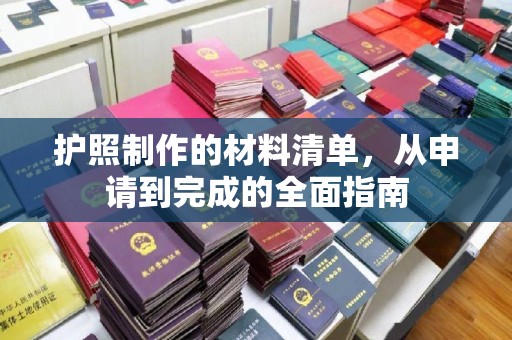 乌海护照制作的材料清单，从申请到完成的全面指南