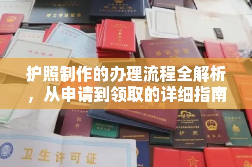 乌海护照制作的办理流程全解析，从申请到领取的详细指南