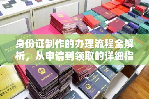 乌海身份证制作的办理流程全解析，从申请到领取的详细指南