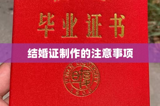 乌海结婚证制作的注意事项