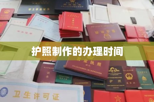乌海护照制作的办理时间
