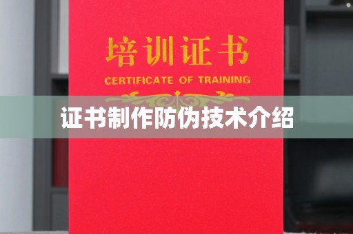 乌海证书制作防伪技术介绍