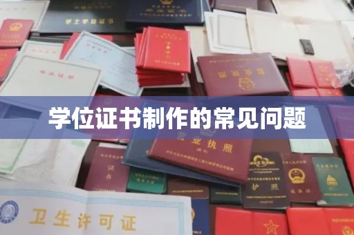 乌海学位证书制作的常见问题