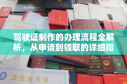 乌海驾驶证制作的办理流程全解析，从申请到领取的详细指南