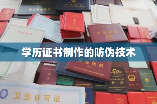 乌海学历证书制作的防伪技术