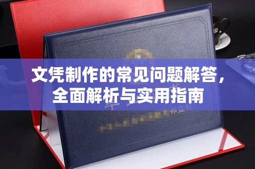 乌海文凭制作的常见问题解答，全面解析与实用指南