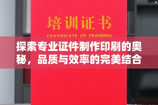 乌海探索专业证件制作印刷的奥秘，品质与效率的完美结合
