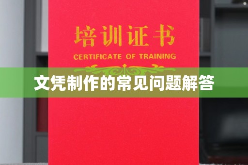 乌海文凭制作的常见问题解答